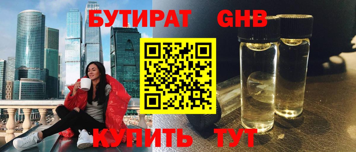 БУТИРАТ жидкий экстази  Вход с VPN  Бутират  Канаш 