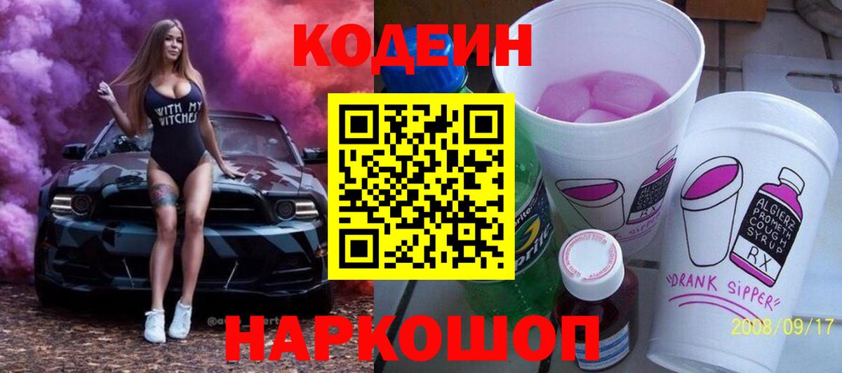 Кодеин напиток Lean (лин)  Вход с VPN  Кодеин Purple Drank  Канаш 